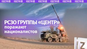 РСЗО «Ураган» группы «Центр» выжигают укрепления ВСУ: кадры удара / Известия
