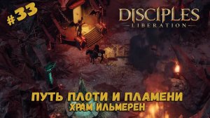 Прошлое Королевы демонов ★ Disciples_ Liberation ★ Прохождение #33