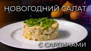 Салат с Сардинами | Рецепт вкусного салата с консервированными сардинами