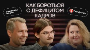 Пятёрочка × Braining Group | Как привлекать в кризис рабочей силы и зачем компаниям HR-бренд