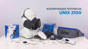 Изолирующая полумаска UNIX 2100