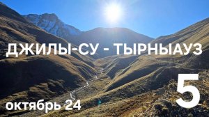 5. Джилы-Су - Тырныауз на турэндуро. Мотопутешествие "ЭндуроКавказ2024"