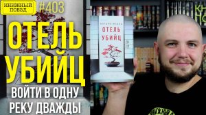 🏨🐞 ОТЕЛЬ УБИЙЦ || Обзор книги Котаро Исаки || Прочитанное