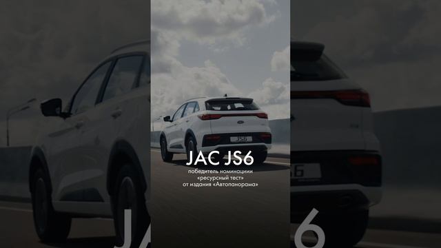 JAC JS6 – победитель номинации «ресурсный тест» от издания «Автопанорама»