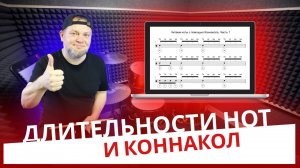 Длительности нот и Коннакол