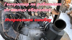 Генератор не работает на малых оборотах