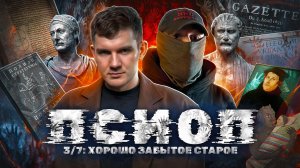 ПСИОП: 3/7 ХОРОШО ЗАБЫТОЕ СТАРОЕ