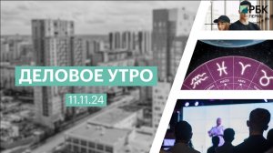 Деловое утро 7:00 | 11.11.24