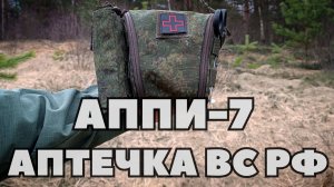 АППИ-7. АПТЕЧКА ВООРУЖЁННЫХ СИЛ РОССИЙСКОЙ ФЕДЕРАЦИИ.