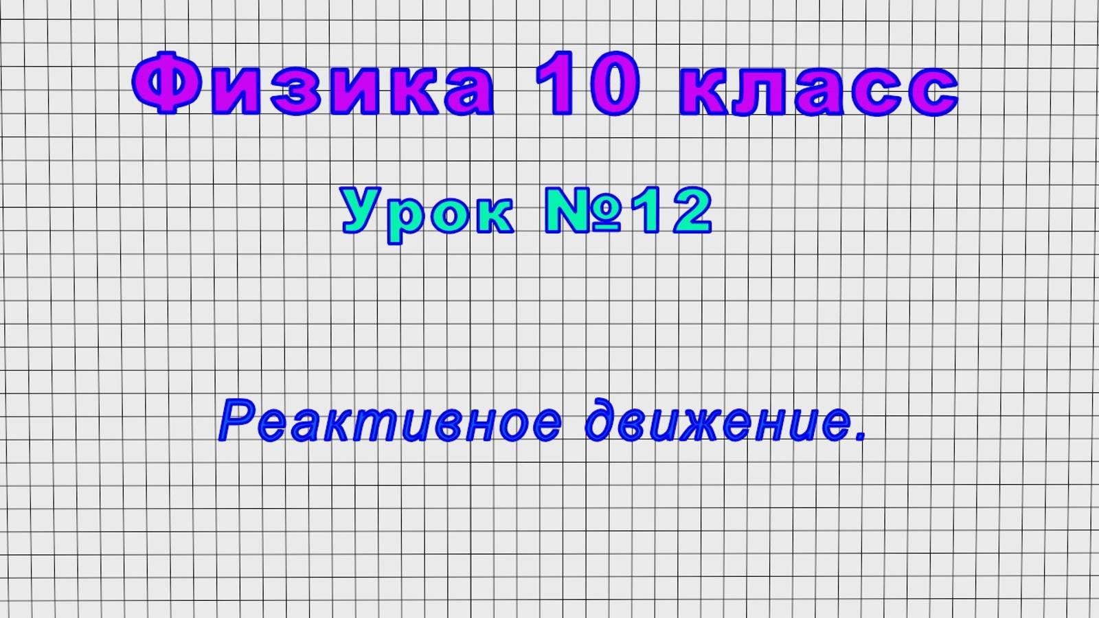 Физика 10 класс (Урок№12 - Реактивное движение.)