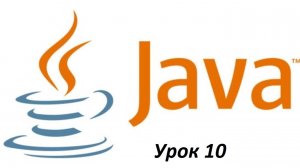Основы Java. Урок 10. Основные типы данных. (1)