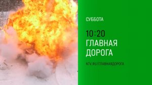 Анонс,Главная дорога, Завтра в 10:20 на НТВ, 2024