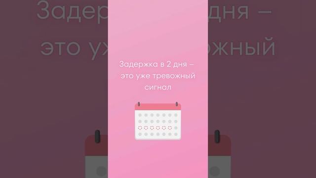 Правда или Ложь  Задержка в Центре Внимания! #Задержка #Задержкамесячных #Тестнабеременность
