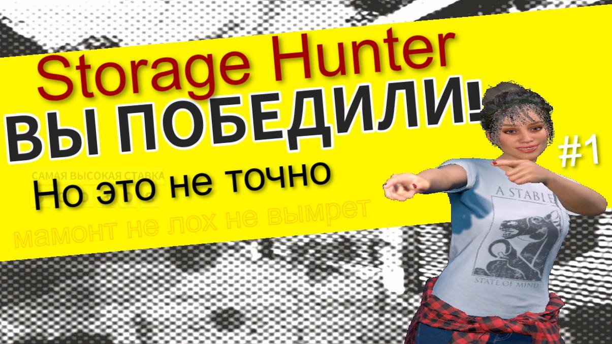 Охотники за сокровищами на аукционе ► Storage Hunter Simulator #1