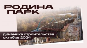 Октябрь 2024. Родина Парк. Динамика строительства.