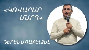«ԿՌՎԱՐԱՐ ՄԱՐԴ» - ԴԵՐԵՆ ԱՌԱՔԵԼՅԱՆ / «KRVARAR MARD» - DEREN ARAKELYAN 03.11.2024