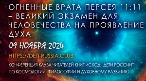 Огненные Врата Персея 11:11 – Великий Экзамен для человечества на проявление духа