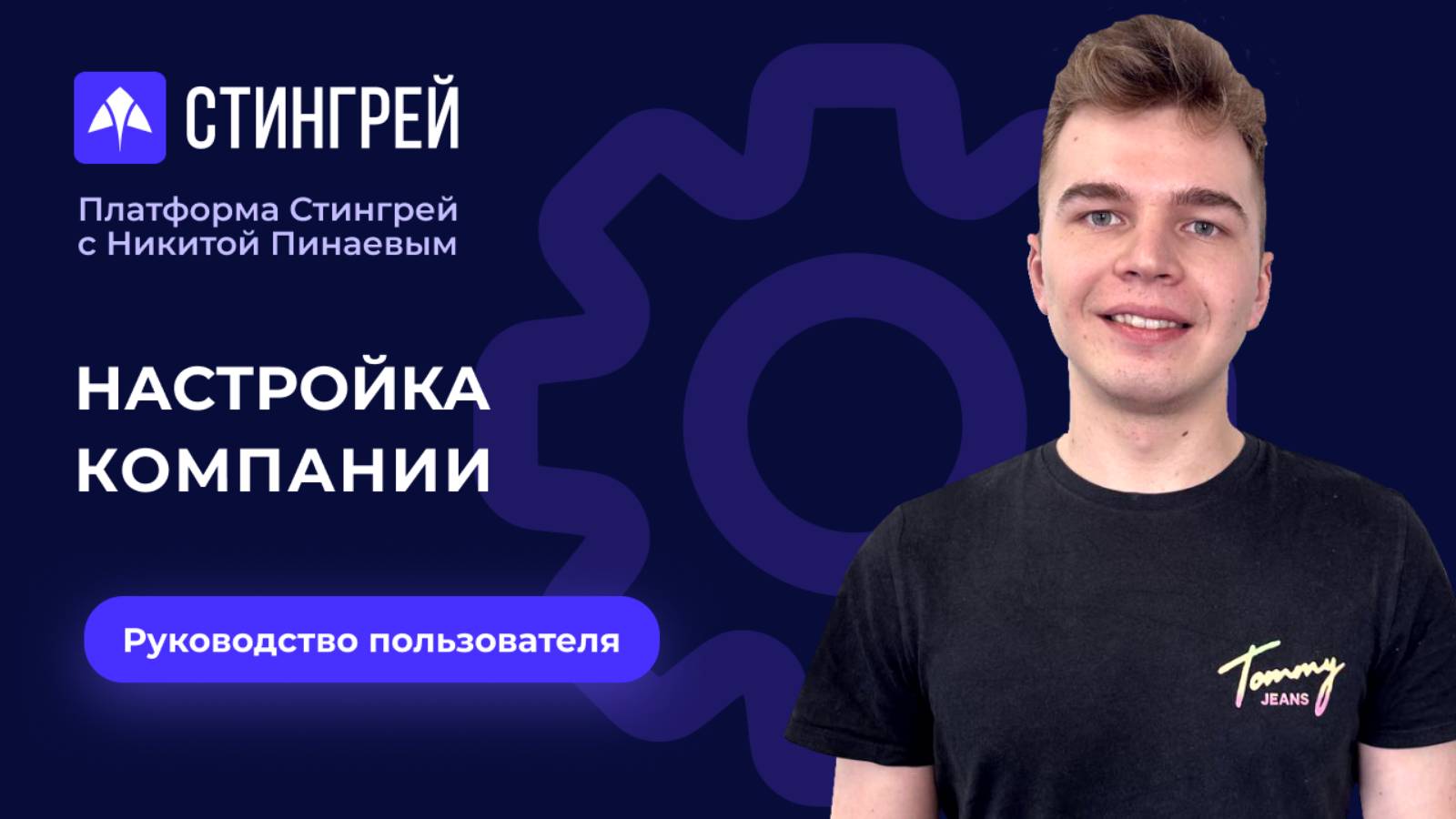 Настройка компании | Руководство пользователя | Платформа Стингрей