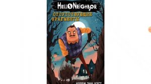 Hello neighbor отсутствующие фрагменты глава 16 и 17