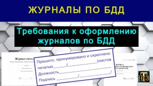 31. Требования к оформлению журналов по БДД
