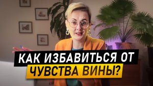 Вину навязывают родственники? Как избавиться от токсичной вины? Как отличить иррациональную вину?