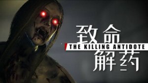 致命解药 / The Killing Antidote (2024) [PC]