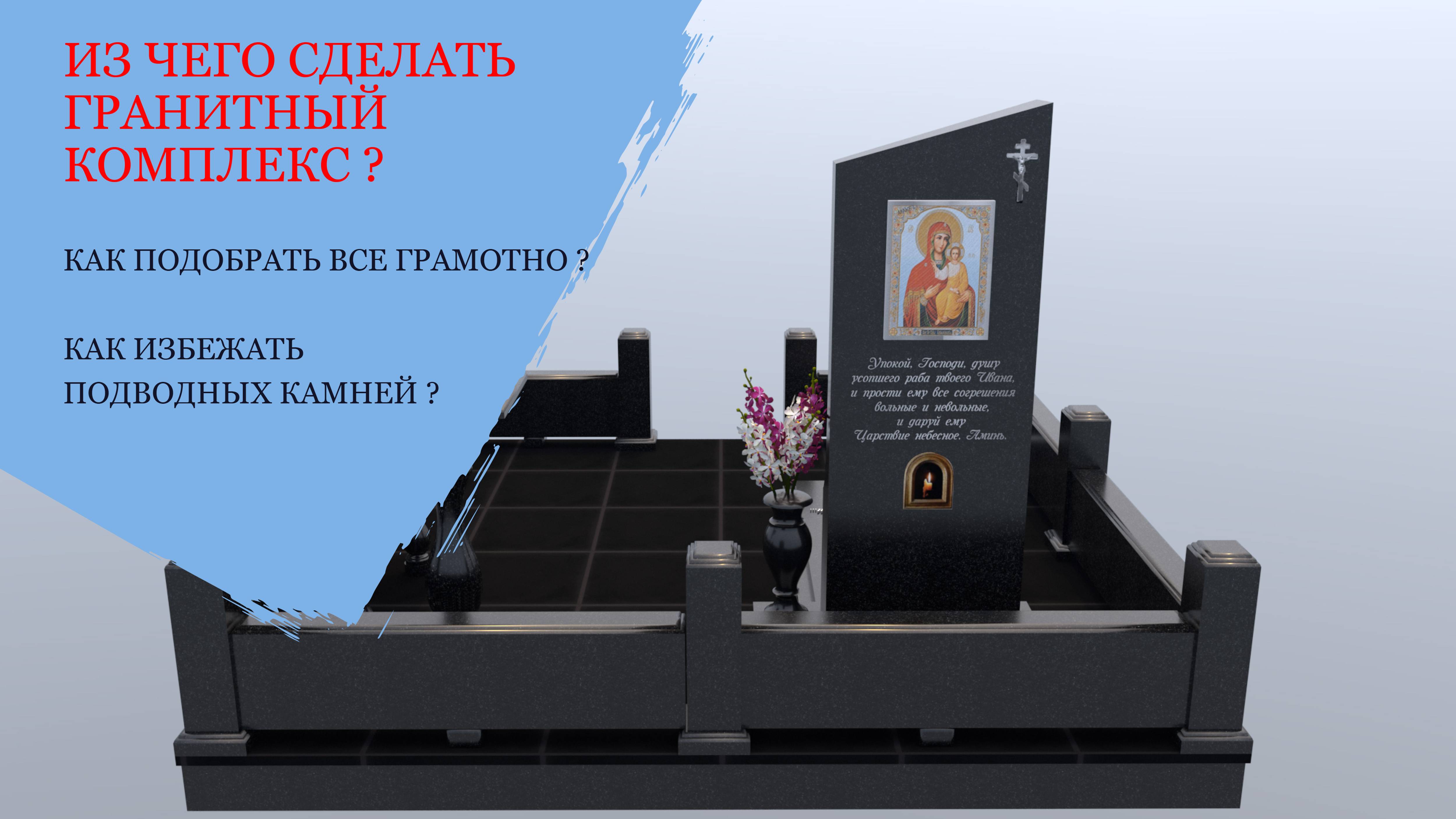ИЗ ЧЕГО СОСТОИТ ГРАНИТНЫЙ КОМПЛЕКС? РАССКАЗ О ВСЕХ ДЕТАЛЯХ.