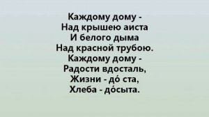 КАЖДОМУ ДОМУ