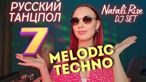 Natali Rise Dj set #7 РУССКИЙ ТАНЦПОЛ / MELODIC TECHNO / ТЕХНО / ЭЛЕКРОХАУС