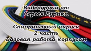 Видеоуроки от Сергея Бурака Спарринговый чируги. 2 часть. Базовая работа корпусом.