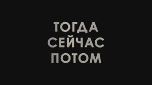 Тогда. Сейчас. Потом - трейлер на русском (2024)