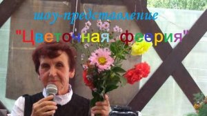 Шоу-представление "Цветная феерия"