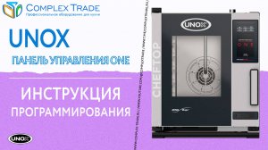 UNOX панель управления ONE - Инструкция программирования