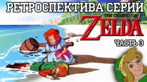 03-Ретроспектива серии The Legend of Zelda - Часть 3 _Links Awakening_