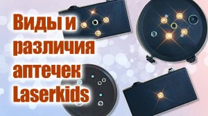 Виды Аптечек Laserkids