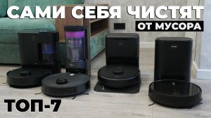 Лучшие роботы-пылесосы с самоочисткой пылесборника в 2024 году✅ Рейтинг самоочищающихся роботов🏆