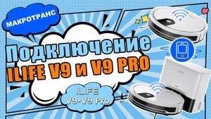 Подключение пылесоса ILIFE V9/V9PRO через приложение