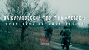 Спецрепортаж WG На Кураховский фронт на «метле»: Фронтовое путешествие WG