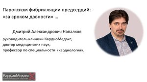 Пароксизм фибрилляции предсердий: «за сроком давности». Д. А. Напалков, кардиолог, д.м.н., профессор