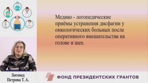 Медико - логопедические приёмы устранения дисфагии