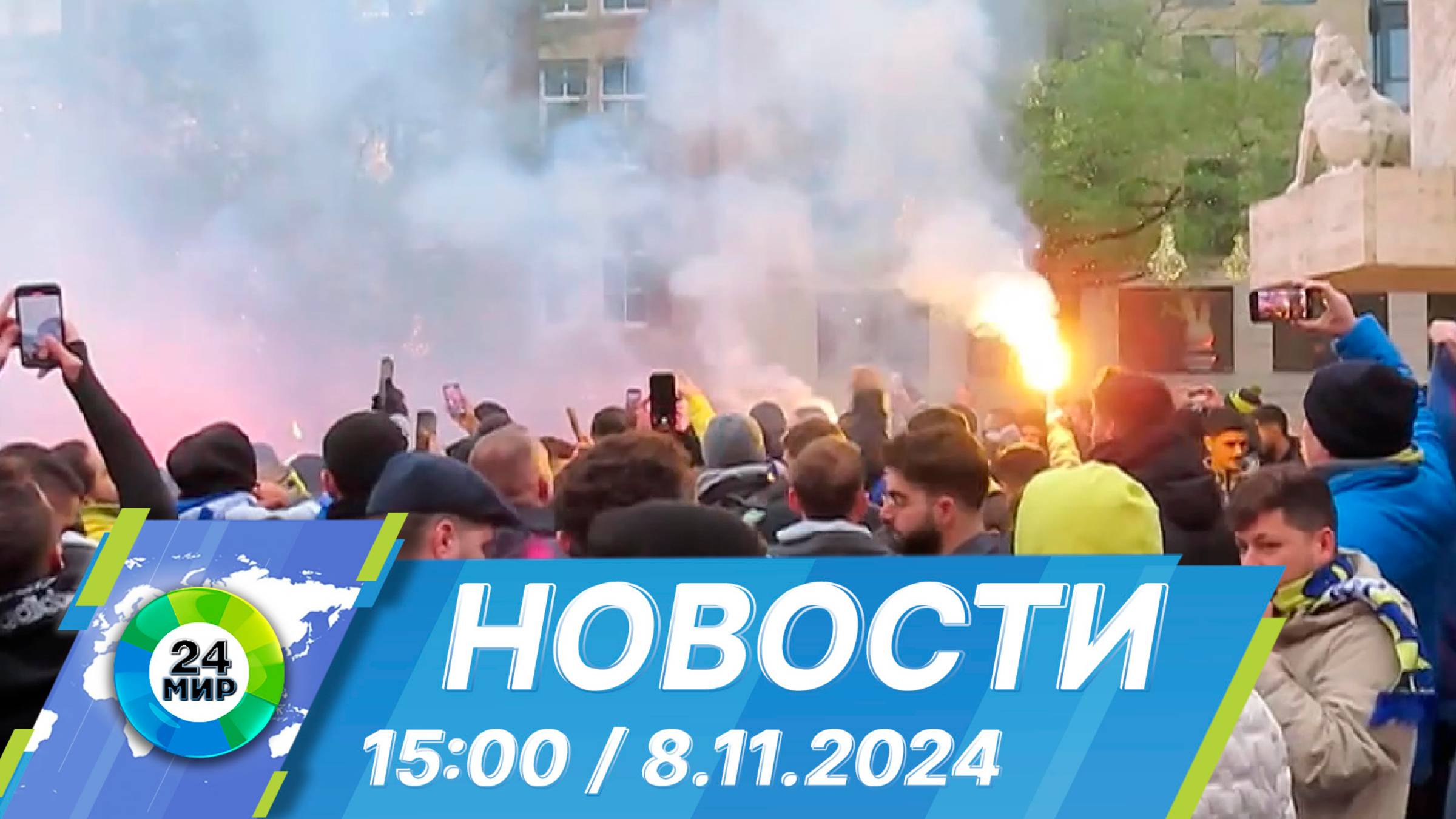 Новости 15:00 от 8.11.2024