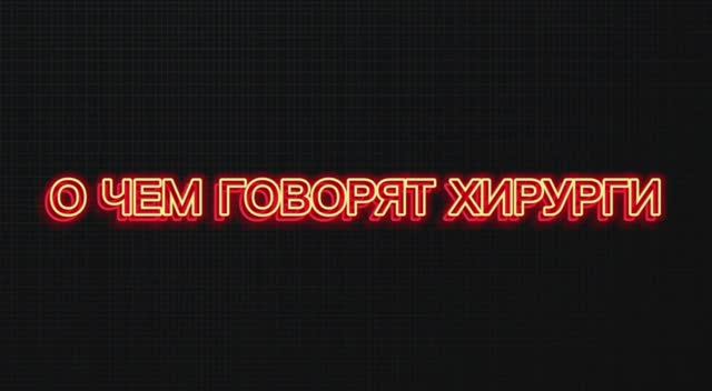 О ЧЕМ ГОВОРЯТ ХИРУРГИ #4|Ошибки, область «неизвестного неизвестного»