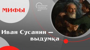 Иван Сусанин — выдумка