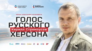 Кирилл Стремоусов. Голос русского Херсона