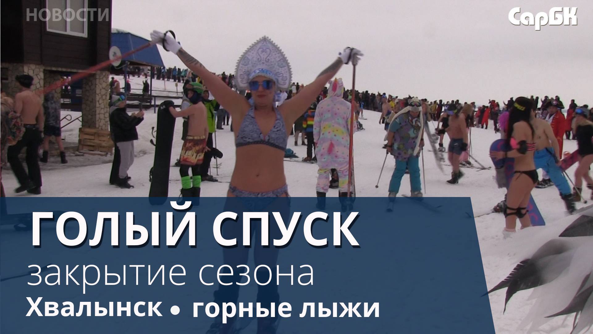 Горнолыжный сезон закончился "голым спуском"
