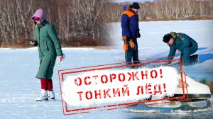 НОВОСТИ КАМЧАТКИ: ОСТОРОЖНО! ТОНКИЙ ЛЁД!