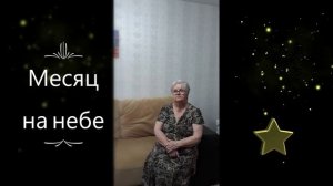 Месяц на небе. Поёт бабушка, Нина Биктимирова, 85 лет