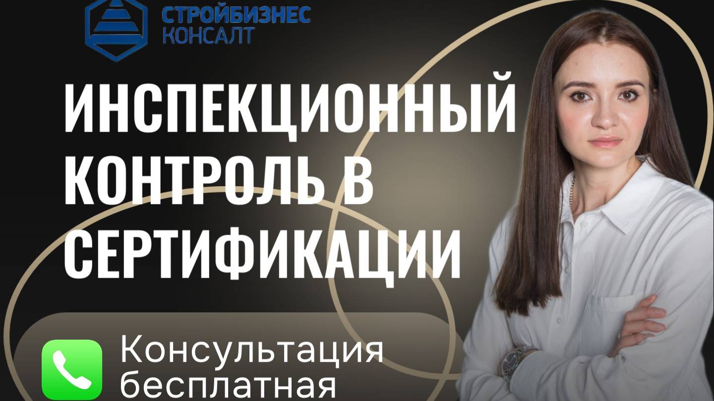 Инспекционный контроль по сертификату: почему и зачем?