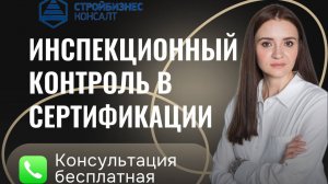 Инспекционный контроль по сертификату: почему и зачем?