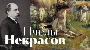 Некрасов - Пчёлы - песня - Воскрес